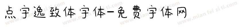 点字逸致体字体字体转换