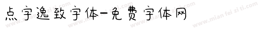 点字逸致字体字体转换