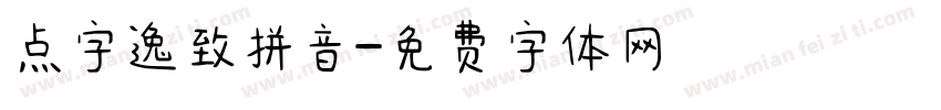 点字逸致拼音字体转换