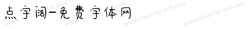 点字阔字体转换