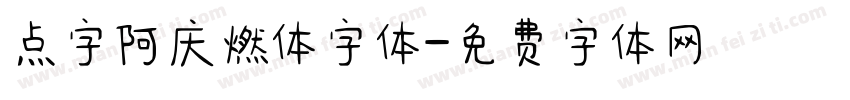 点字阿庆燃体字体字体转换