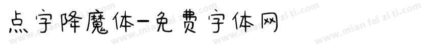点字降魔体字体转换