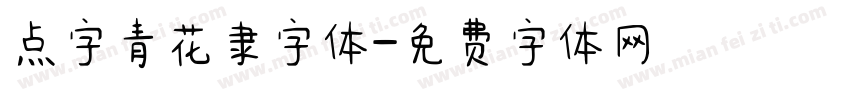 点字青花隶字体字体转换