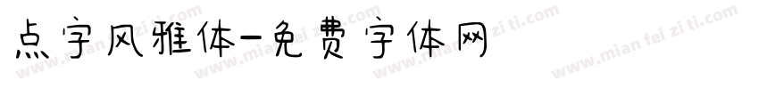 点字风雅体字体转换