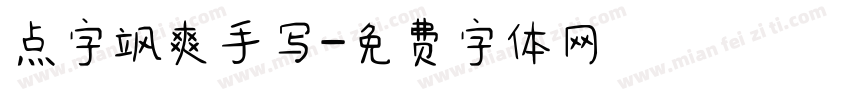 点字飒爽手写字体转换