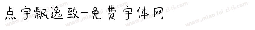 点字飘逸致字体转换