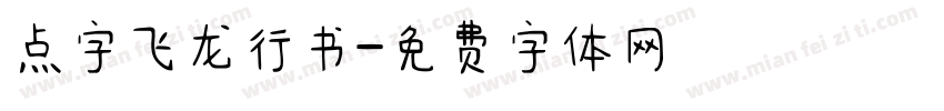 点字飞龙行书字体转换