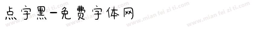 点字黑字体转换