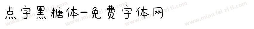 点字黑糖体字体转换