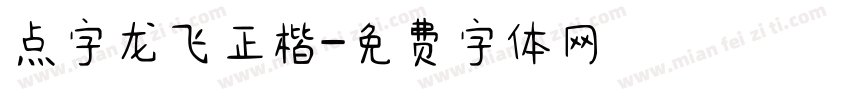 点字龙飞正楷字体转换
