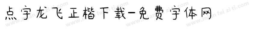 点字龙飞正楷下载字体转换