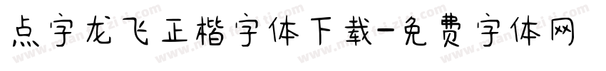 点字龙飞正楷字体下载字体转换