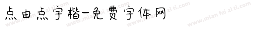 点由点字楷字体转换