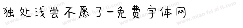 独处浅尝不愿了字体转换