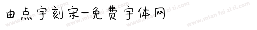 由点字刻宋字体转换