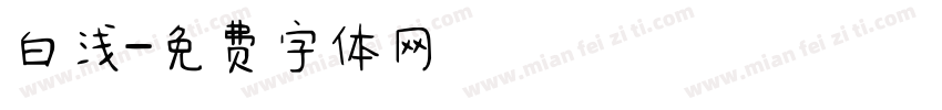 白浅字体转换