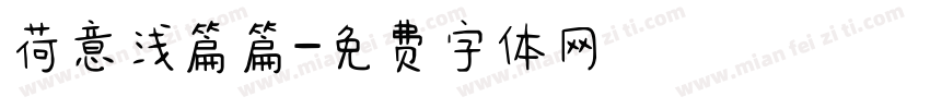 荷意浅篇篇字体转换