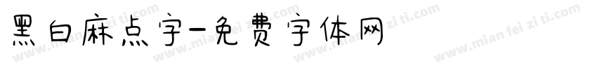 黑白麻点字字体转换