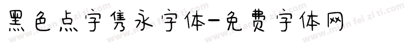 黑色点字隽永字体字体转换