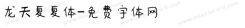 龙天夏夏体字体转换