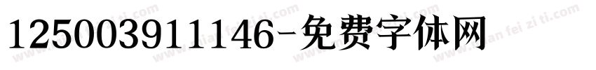 125003911146字体转换