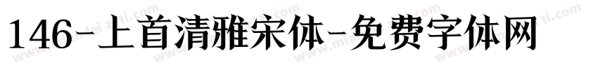 146-上首清雅宋体字体转换