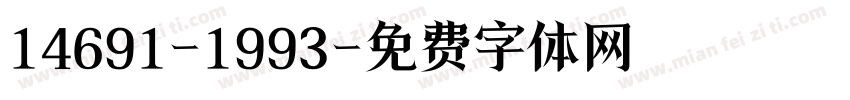 14691-1993字体转换
