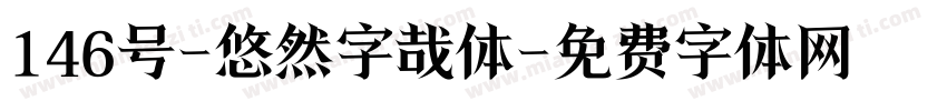 146号-悠然字哉体字体转换