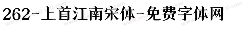 262-上首江南宋体字体转换