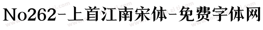 No262-上首江南宋体字体转换