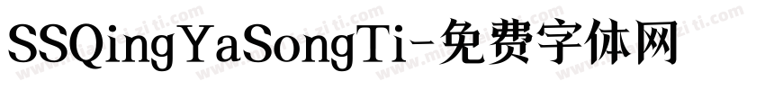 SSQingYaSongTi字体转换