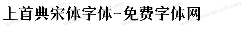 上首典宋体字体字体转换