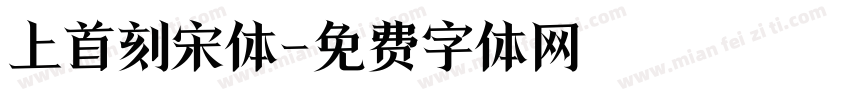 上首刻宋体字体转换