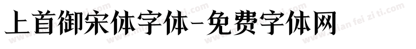 上首御宋体字体字体转换