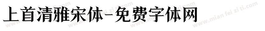 上首清雅宋体字体转换