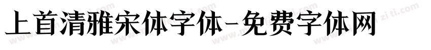 上首清雅宋体字体字体转换