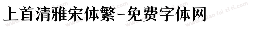 上首清雅宋体繁字体转换