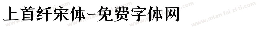上首纤宋体字体转换