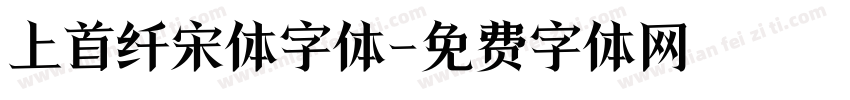 上首纤宋体字体字体转换