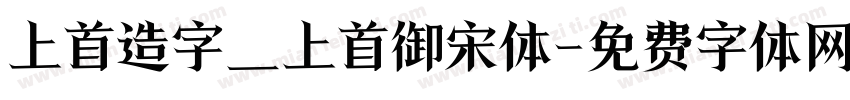 上首造字_上首御宋体字体转换