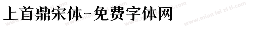 上首鼎宋体字体转换