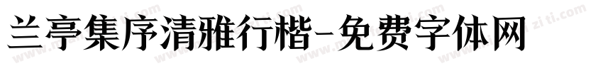 兰亭集序清雅行楷字体转换