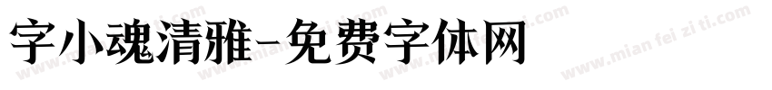 字小魂清雅字体转换