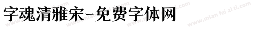 字魂清雅宋字体转换