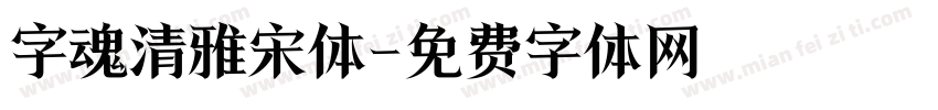 字魂清雅宋体字体转换