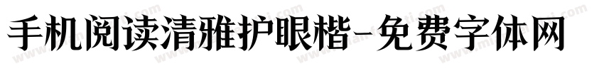 手机阅读清雅护眼楷字体转换 手机阅读清雅护眼楷字体转换