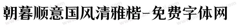 朝暮顺意国风清雅楷字体转换