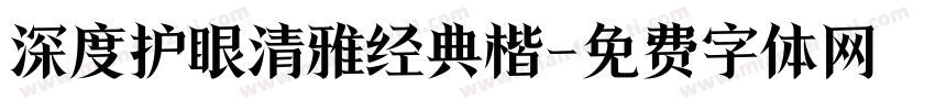 深度护眼清雅经典楷字体转换