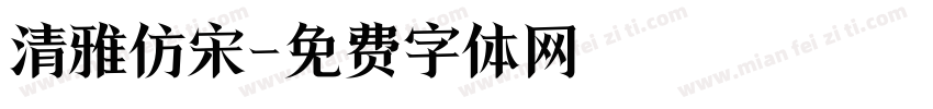 清雅仿宋字体转换