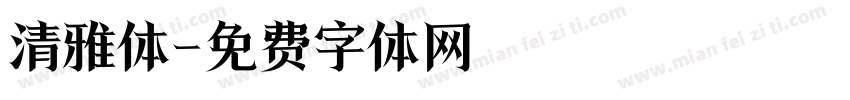 清雅体字体转换